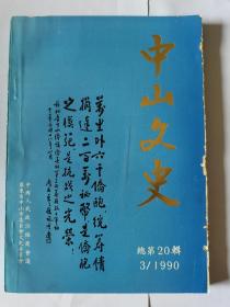 中山文史   第20辑