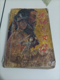 元帅与女侠【品相不太好，便宜处理，介意者勿拍】