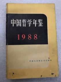 中国哲学年鉴1988