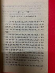 中国小说史料丛书：平山冷燕