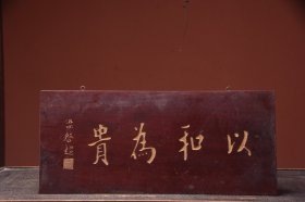 【以和为贵】清～名家(梁启超)款文房雅舍老楠木挂匾