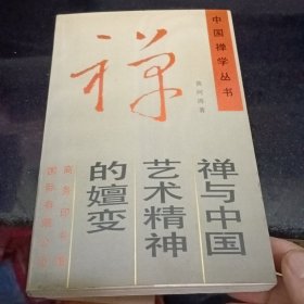 禅与中国艺术精神的嬗变