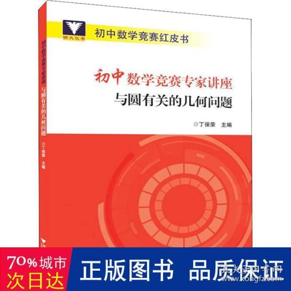 初中数学竞赛专家讲座与圆有关的几何问题/初中数学竞赛红皮书