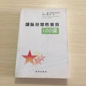 部队经常性教育100课