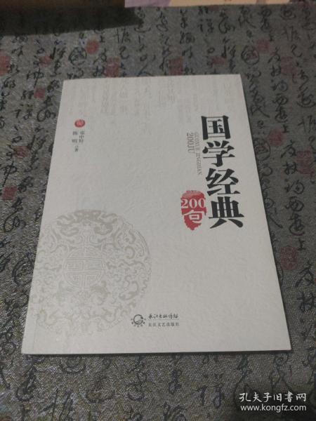 国学经典200句