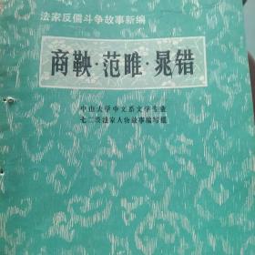 法家人物 商鞅  范睢  晁错