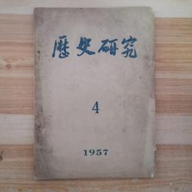 历史研究 1957 4