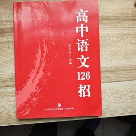 高中语文126招