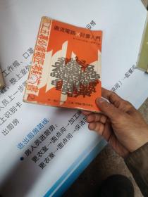 新方式直流电路X计算入门 2.