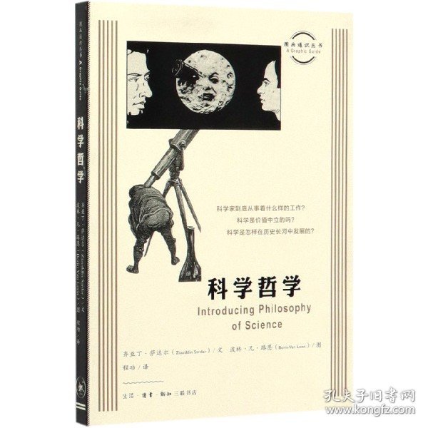 图画通识丛书：科学哲学