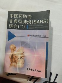 中医药防治/非典型肺炎（SARS）研究（二）