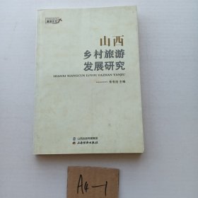 山西乡村旅游发展研究