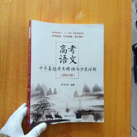 高考语文十年真题考点精讲与分类详解（2021版）【内页干净】