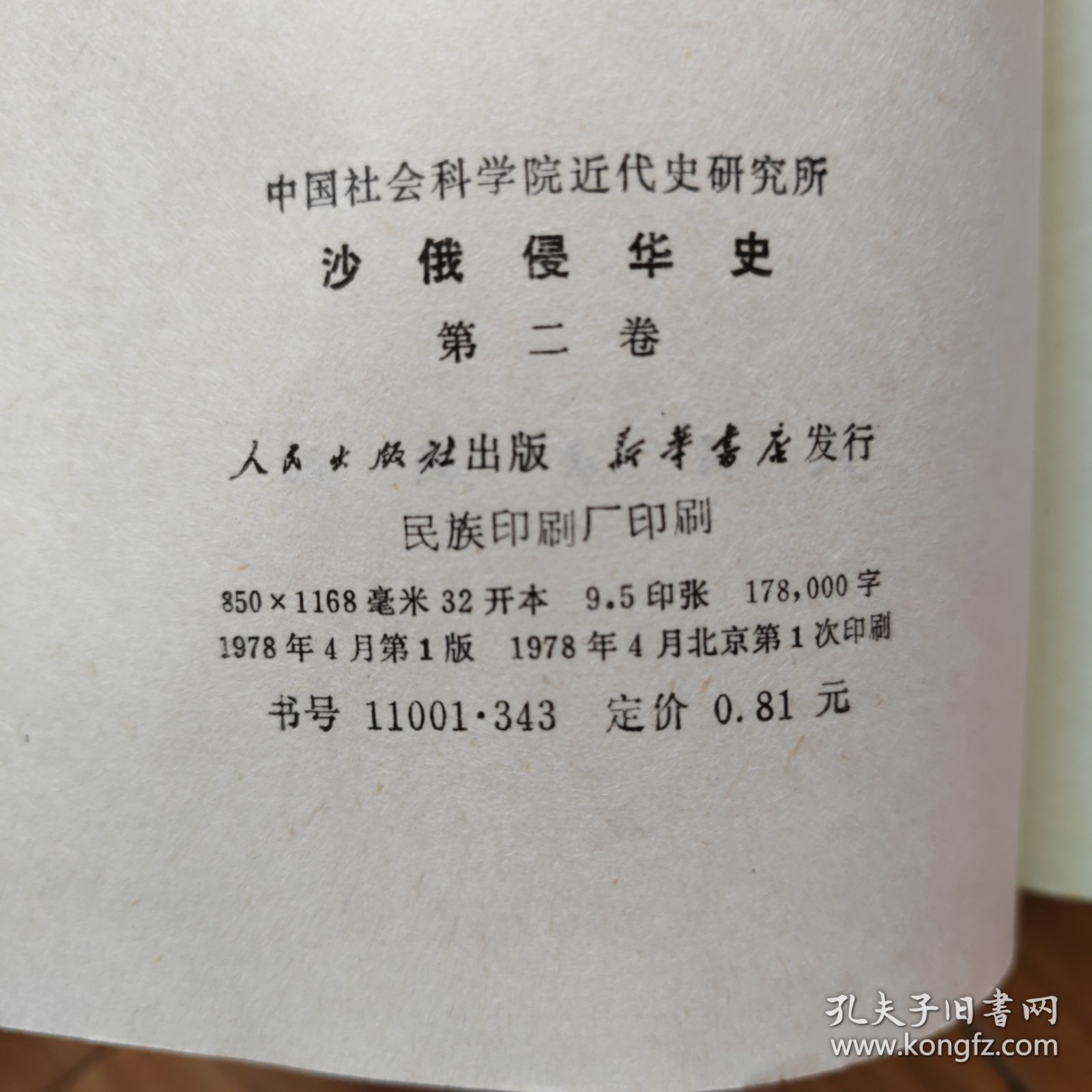 沙俄侵华史（第二卷）