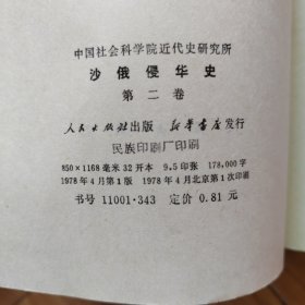 沙俄侵华史（第二卷）