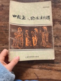 中国画人物技法月讲 一版一印