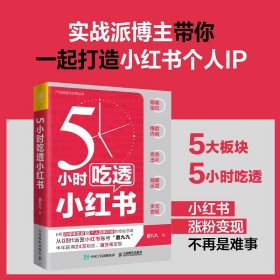 5小时吃透小红书