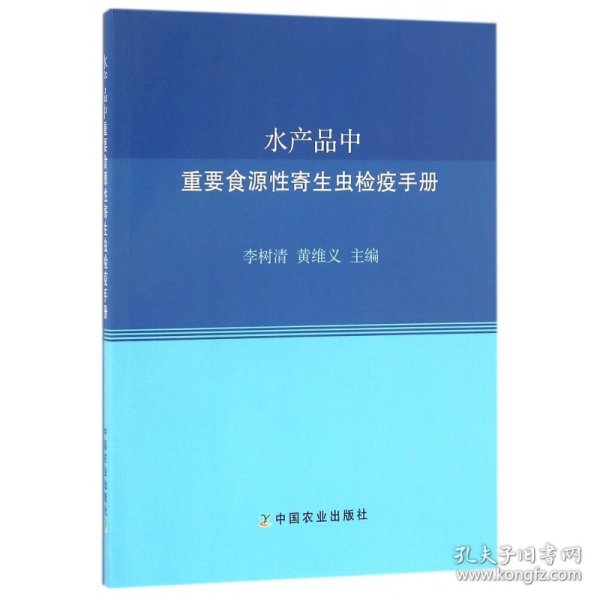 水产品中重要食源性寄生虫检疫手册