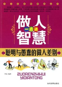 做人智慧一点通聪明与愚蠢的做人差别