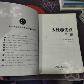 人性的弱点全集+人性的优点全集（2册合售）