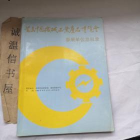 首届中国机械工业产品博览会参展单位总目录【有部分宣传产品图片】