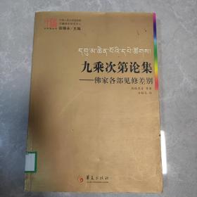 九乘次第论集：佛家各部见修差别