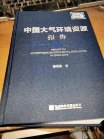 中国大气环境资源报告 2018