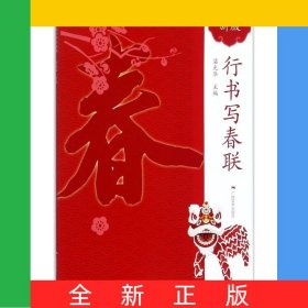 行書寫春聯(新版)