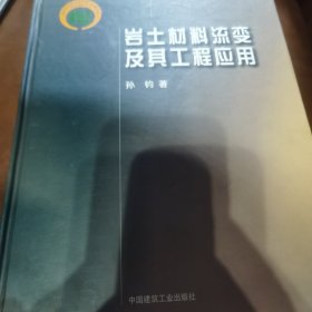 岩土材料流变及其工程应用（精装本，印数1000册，封面左下角有一处小破皮，余完好）