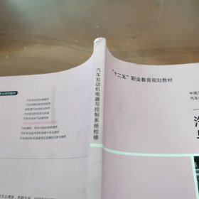 汽车发动机电器与控制系统检修