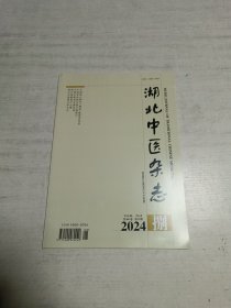 湖北中医杂志（2024年第8期）