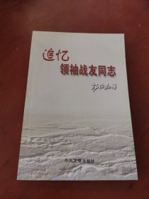 追忆领袖战友同志