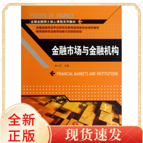 金融市場與金融機構(gòu)(全國金融碩士核心課程系列教材)