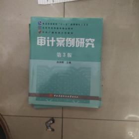 审计案例研究（第3版）/普通高等教育十一五国家级规划教材