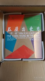 五星出东方，一带一路国际美术大展作品集 全套12册全新，包邮