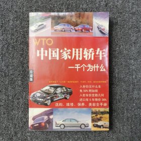 中国家用轿车:WTO一千个为什么