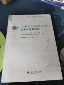 中小学美术课程教材改革与发展研究