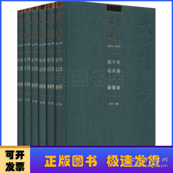 《文艺研究》四十年论文选1979-2018（全六卷）