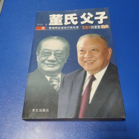 董氏父子