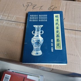 明清民窑瓷器鉴定