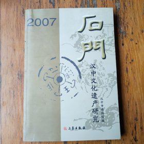 石门汉中文化遗产研究2007