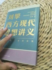 刘擎西方现代思想讲义（奇葩说导师、得到App主理人刘擎讲透西方思想史，马东、罗振宇、陈嘉映、施展