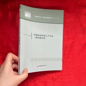 中国经济的投入产出与一般均衡分析【16开】