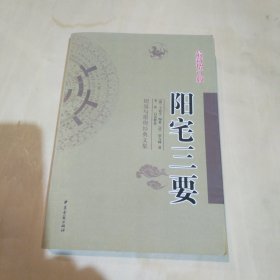 阳宅三要