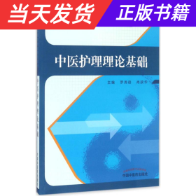 中医护理理论基础/全国中医药继续教育教材