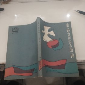 浪迹文坛艺海间