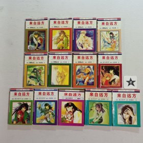 来自远方 (1-13册)