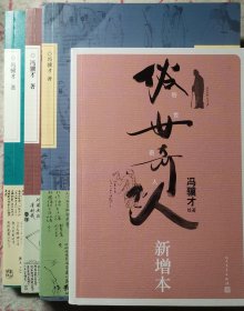 俗世奇人（一、二、三、新增本共四本）