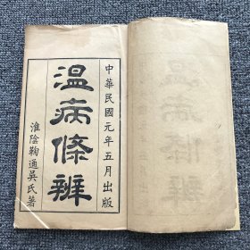 民国元年（1912）贵阳文通书局排印本医书，清代名医吴鞠通所著《温病条辨》附温病舌齿辨，卷首卷1-6四册全