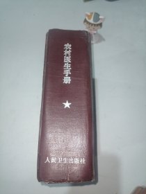 农村医生手册 (原名[农村医士手册])，毛泽东题词，带毛主席语录 精装 1968年3版3印